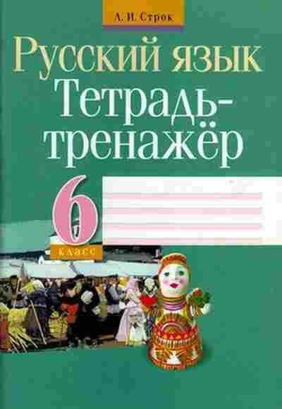 Книга ТетТренажер Русс.яз. 6кл. Строк Л.И., б-3888, Баград.рф